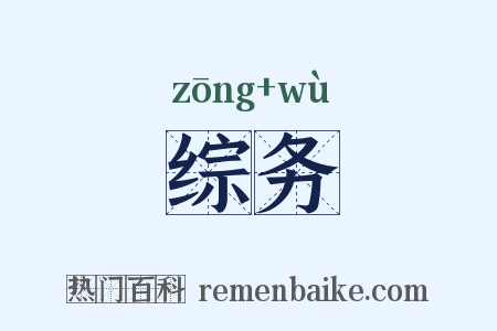 综务是什么意思的图片